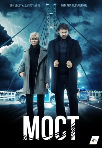 Мост 1, 2 сезон