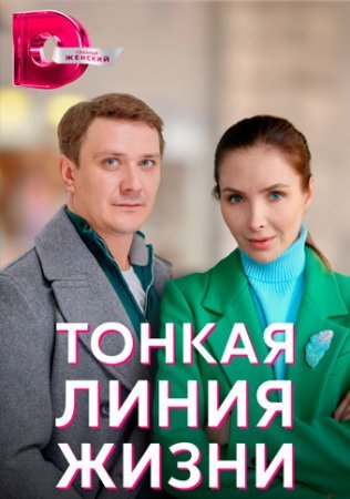 Тонкая линия жизни